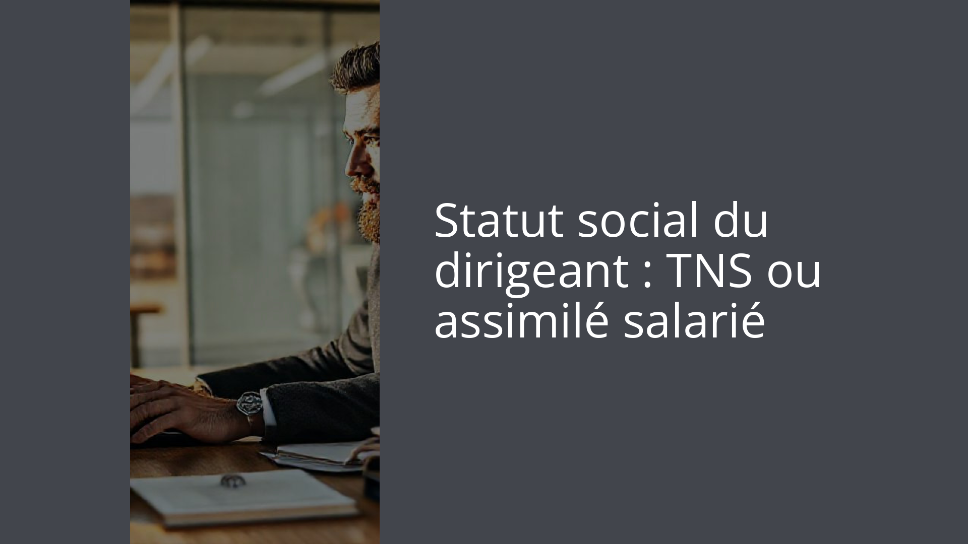 Statut social du dirigeant : TNS ou assimilé salarié
